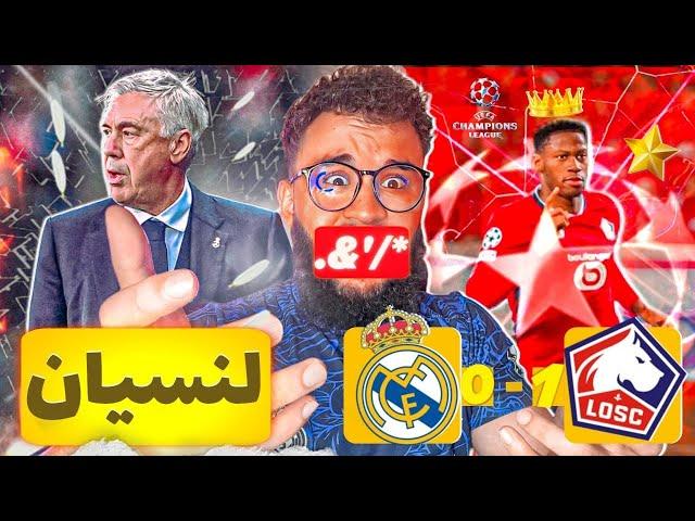 ردة فعل مدريدي على ريال مدريد ️ 1-0 ليل️ (مباراة للنسيان )