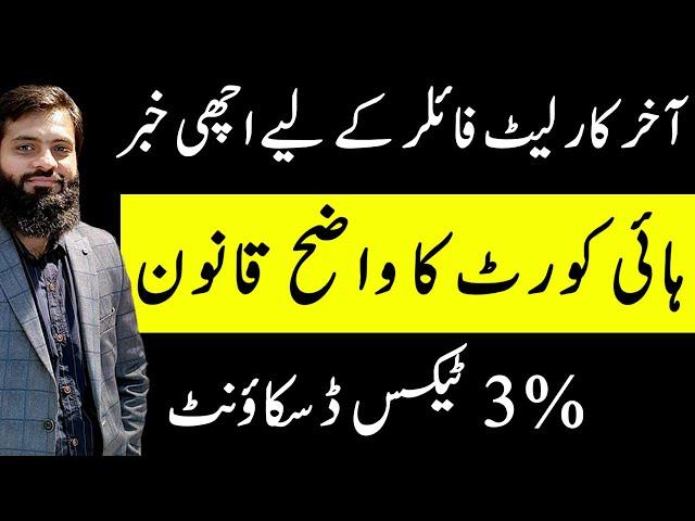 Late Filer | Goods News for Late Filer | High Court Order | 3% Tax Discount | FBR | Income Tax |