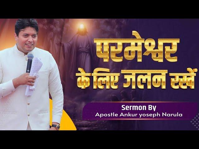 परमेश्वर के लिये जलन रखें || Ankur Narula ji || RRohitmasihh