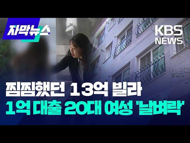 [자막뉴스]  찜찜했던 13억 빌라..1억 대출 20대 여성 '날벼락'/KBS 2023.10.14