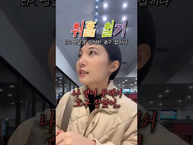 해외에서 영어 못하면 이렇게 되 ㅣ캐나다 워킹홀리데이ㅣ밴쿠버 워홀 일상 브이로그ㅣ외노자ㅣ유학생ㅣ30대 워홀러ㅣ캘거리ㅣ토론토ㅣ #vancouvervlog