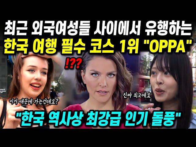 최근 외국여성들 사이에서 유행하는 한국 여행 필수 코스 1위 "OPPA"