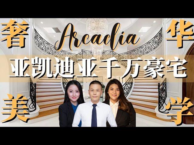 【洛杉矶购房情报局】EP01 | 地产经纪团成员Kiki, Amber & Jackie首发集结成功 | 共同推介Arcadia 8房10浴 奢华时尚美学豪宅 | 洛杉矶买卖房产专家团