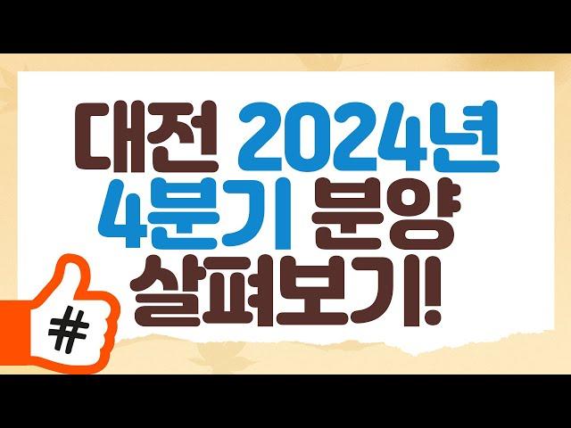 대전 미분양 서서히 해소 중? 대전 남아있는 청약 일정 살펴보기!