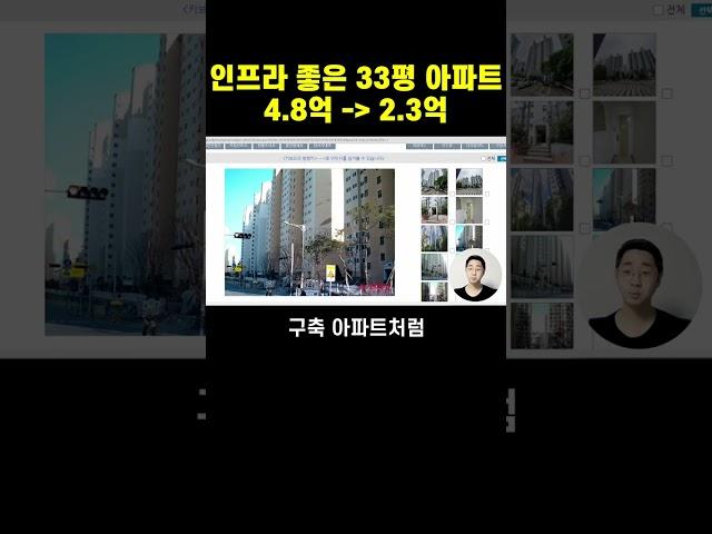 남양주 33평 아파트 4.8억에서 2.3억 반값