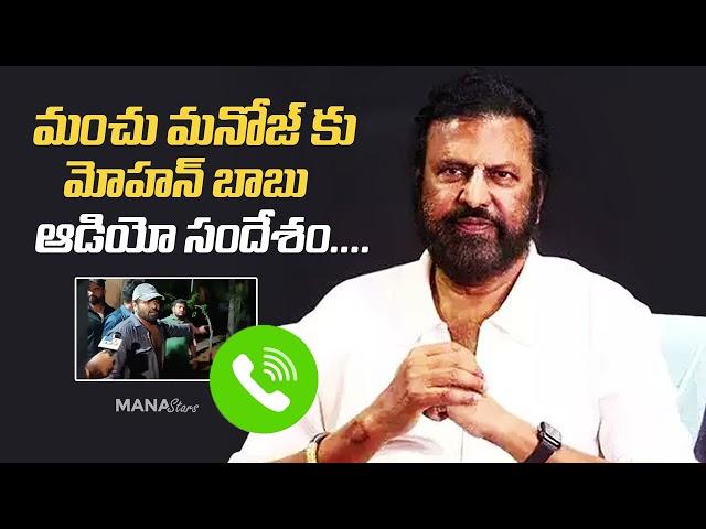 Manchu Mohan Babu Sensational Audio Massage To Manchu Manoj  | Manchu Family Controversy