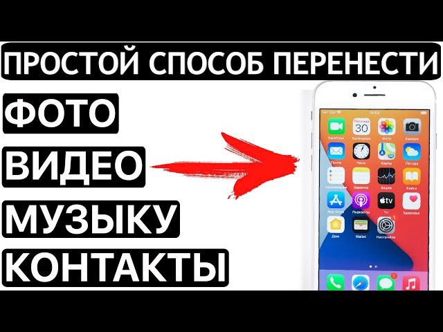 Как скинуть фото и видео с айфона на компьютер? 2 способа через iTunes или без iTunes.