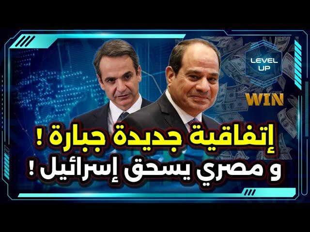 إتفاقية جديدة جبارة ! و شوف المصري عمل إيه في إسرائيل !