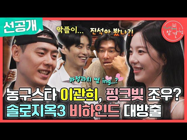 [전지적 참견 시점 선공개] 농구스타 이관희, 솔로 지옥3 비하인드 대방출!, ＂진석아.. 나 괜찮을 거 같아?＂ (feat. 또 혼나는 관희씨), MBC 240608 방송