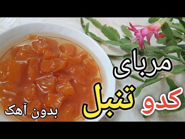 مربای کدو تنبل بدون آهک/مربای کدو/مربای کدو تنبل/آموزش مربای کدو تنبل/Pumpkin jam/مربای کدو حلوایی