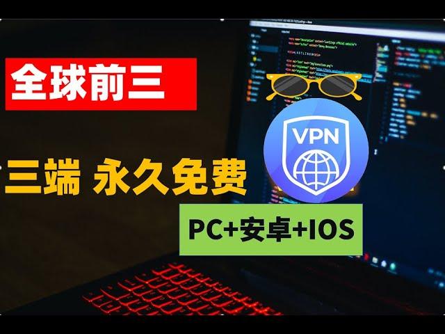 注意了！国际前三的大厂VPN 永久免费使用，不但支持全平台客户端，Win PC 电脑端，安卓，ios mac，速度快到4K豪无压力，不只免费而且是永久免费，打着灯笼难找VPN，快加入你的收藏夹吧。