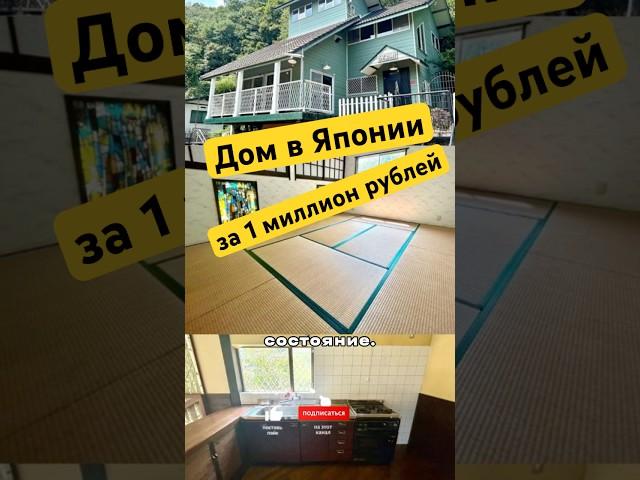 ДОМ-МЕЧТЫ в Японии за 1 миллион рублей