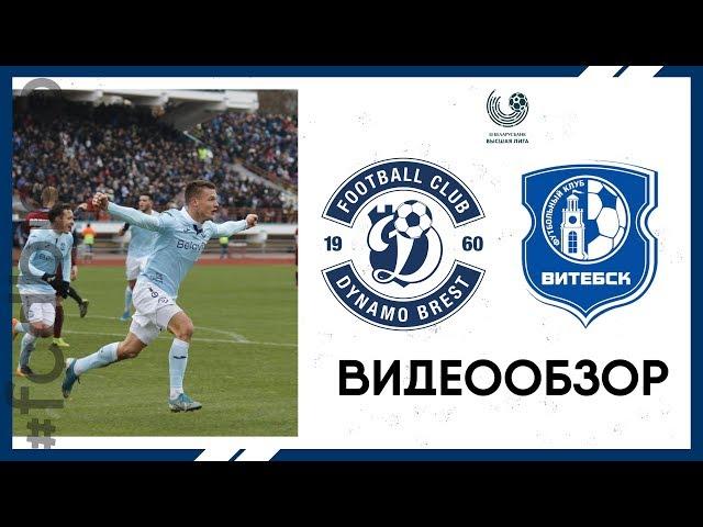 ДИНАМО-БРЕСТ 1:0 ВИТЕБСК | ВИДЕООБЗОР