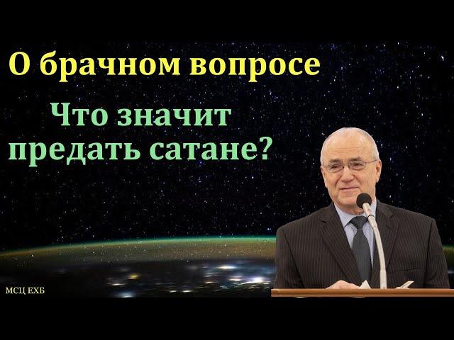 О брачном вопросе. Н. С. Антонюк. МСЦ ЕХБ