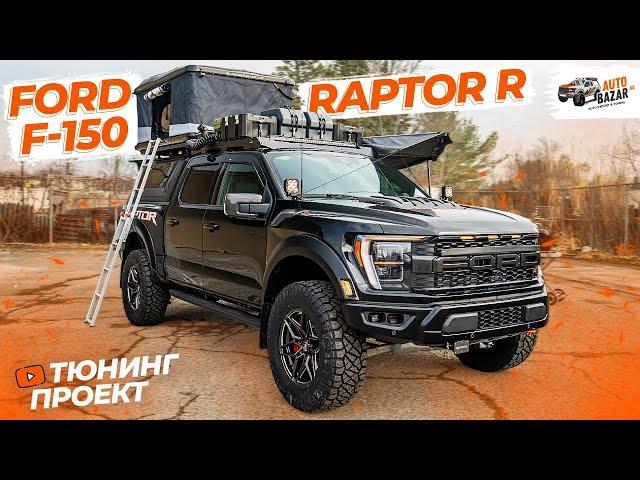 Экспедиционный тюнинг FORD RAPTOR R: off-road свет, пневмоподвеска, платформа, палатка, 700 л.с.