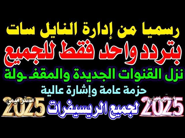 تردد واحد لجميع قنوات النايل سات 2025 - تردد نايل سات 2025 جميع القنوات - ترددات جديدة على نايل سات