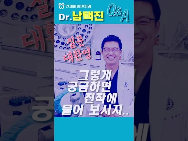 #연세마이덴치과 #Dr.꼬집 링크(더보기란설명)  #shorts #yonseimyden #koreaDentist