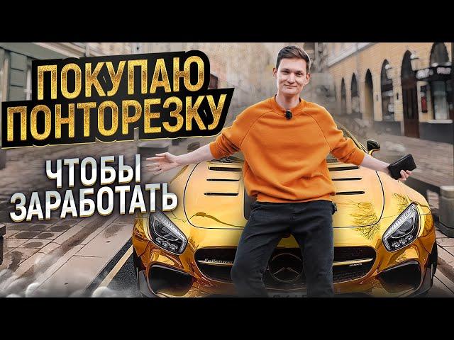 ПОКУПАЮ ПОНТОРЕЗКУ ПО НИЗУ РЫНКА, чтобы заработать! Получилось? АЙДЕН