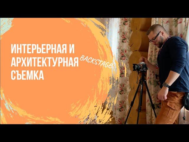 Интерьерная фотосъемка за кадром