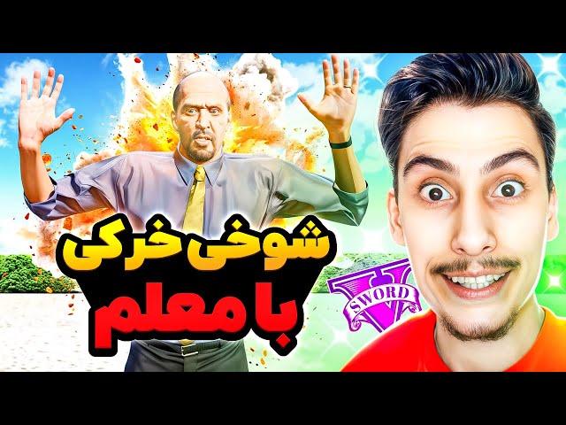 توی جی تی ای با معلم مدرسه شوخی خرکی کردم ‍