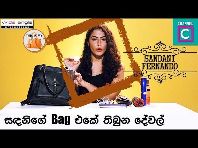 සදනිගේ BAG  එකේ තිබුන පුදුම හිතෙන දේවල් #SANDANI_FERNANDO #THIS_IS_MY_HAND_BAG #CHANNEL_C