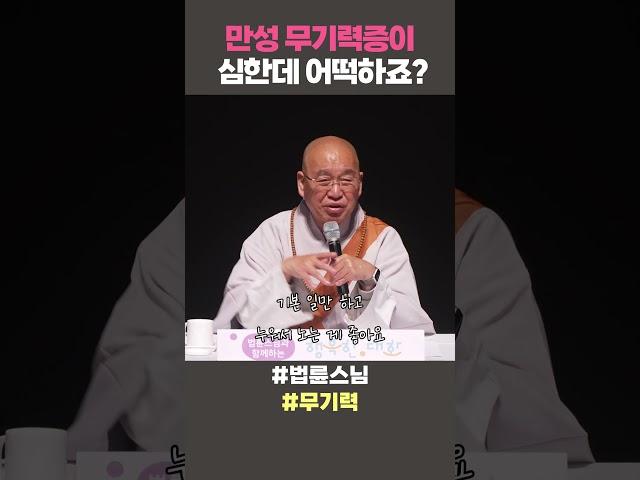 만성 무기력증이 심한데 어떡하죠? #법륜스님 #법륜스님쇼츠 #법륜쇼츠 #즉문즉설 #정토불교대학 #명언 #삶의지혜 #무기력