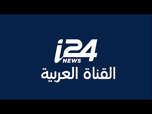 تابعوا البث المباشر للقناة العربية لشبكة i24News على الرابط المرفق