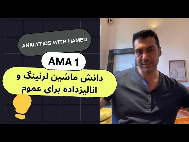 AMA1. دانش ماشين لرنینگ و انالیزداده برای عموم