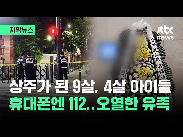 [자막뉴스] 상주가 된 9살, 4살 아들…아빠는 마지막까지 112를 눌렀다 / JTBC News