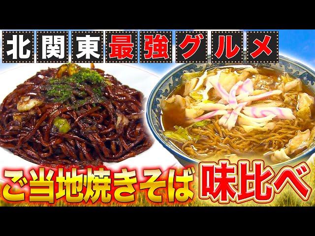 【北関東祭り】絶品ご当地焼きそば七変化！ラーメン風焼きそば！？【2022年1月13日 放送】