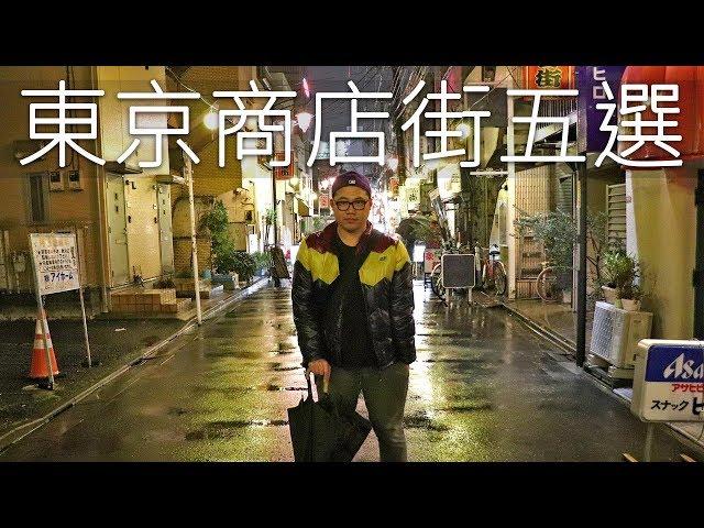 東京自由行必看｜東京商店街五選