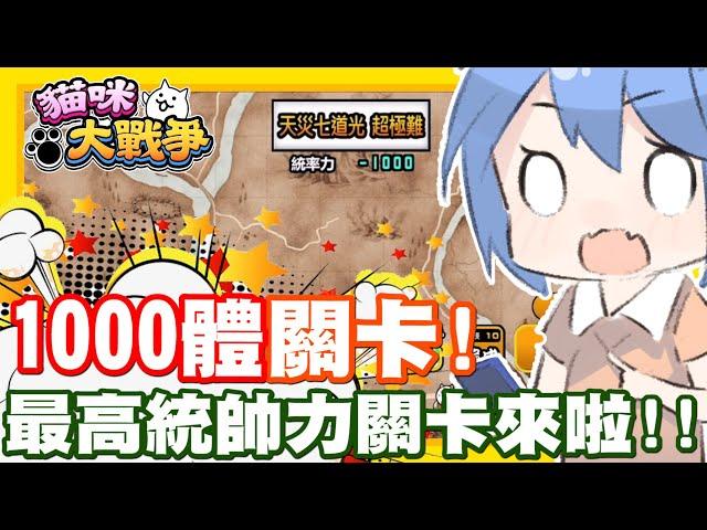 挖塞!! 居然打破最高800統帥力的紀錄!! | 這關居然要1000統帥力阿!! 裡面到底有什麼恐怖東西!! 手機遊戲 貓咪大戰爭《哲平》