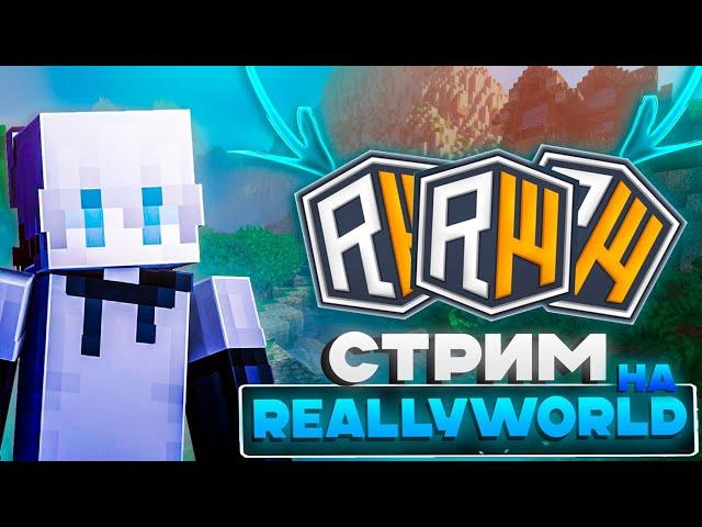 Летний стрим на ReallyWrold! Развитие с подписчиками! Играем дуэли! Общаемся!