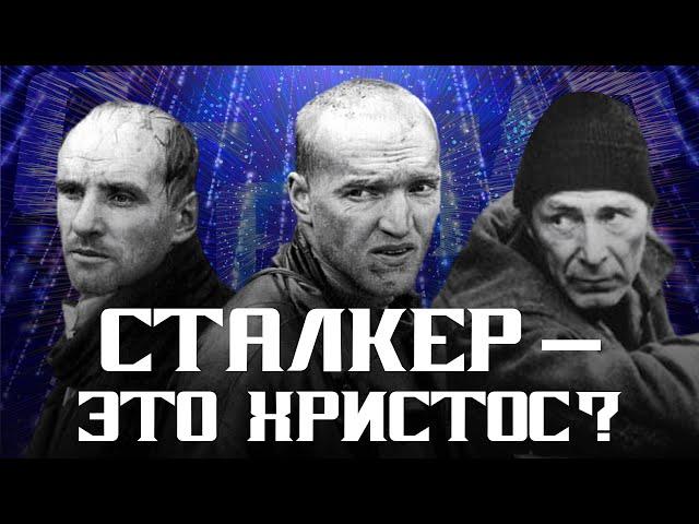 Сталкер — это Христос?