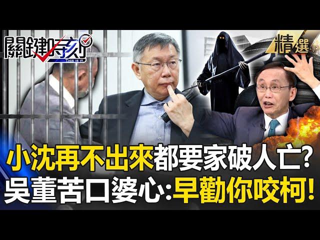 吳子嘉勸小沈快招認出來「不然你要家破人亡」！中石化「財報藏貓膩」恐面臨倒閉危機！？ -【關鍵時刻】 @ebcCTime