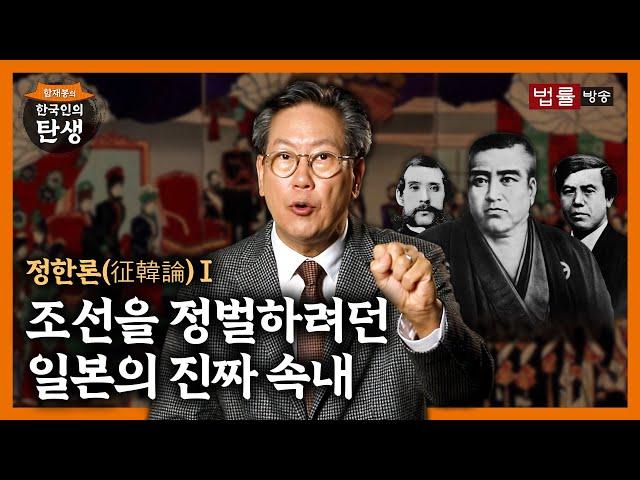 [15회] '정한론(征韓論)'이란 무엇인가? Ⅰ / 함재봉의 '한국인의 탄생'