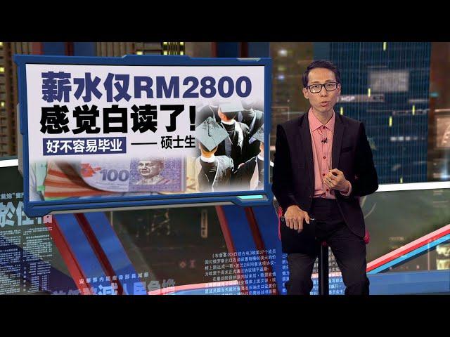 好不容易毕业 硕士生: 薪水仅RM2800感觉白读了 | 新闻报报看 19/03/2024