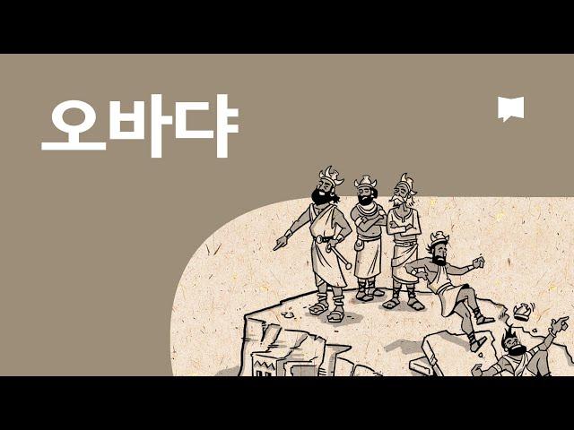 오바댜 개요 Obadiah