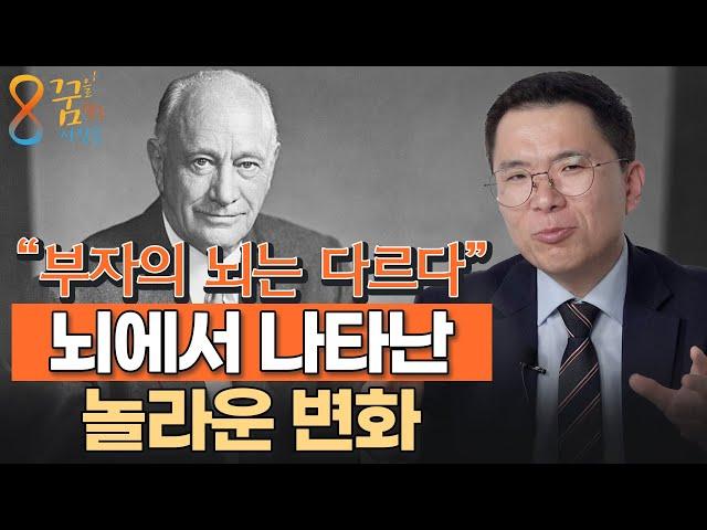 "부자의 뇌는 한가지가 다르다." 가난한 사람들이 성공 못하는 이유 (이창현 강사)