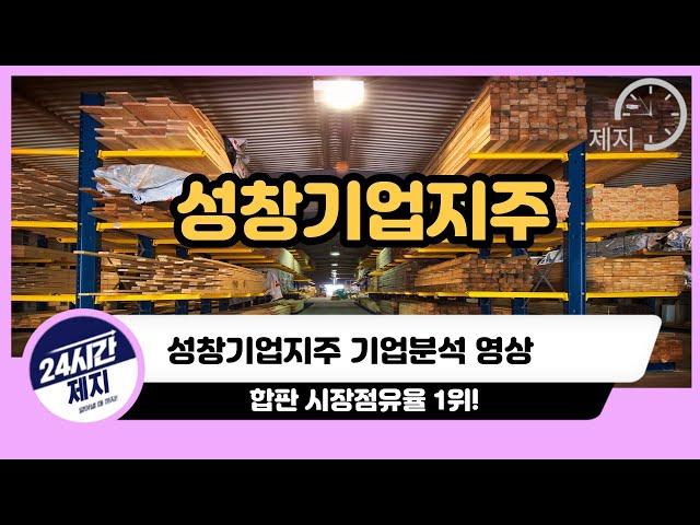 [성창기업지주 기업분석] 합판 시장점유율 1위!