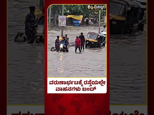 Koppala District Heavy Rain |ವರುಣಾರ್ಭಟಕ್ಕೆ ರಸ್ತೆಯಲ್ಲೇ ವಾಹನಗಳು ಬಂದ್| Vistara News