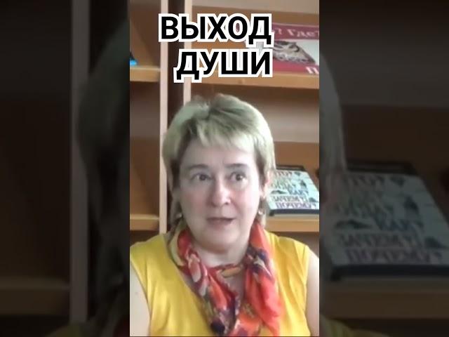 ВЫХОД ДУШИ. Миронова Валентина.#shorts #миронова #познавательное #душа