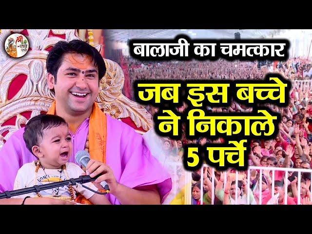 जब इस बच्चे ने निकाले 5 पर्चे ** बालाजी का चमत्कार ~ Bageshwar Dham Sarkar | Divya Darbar Alwar