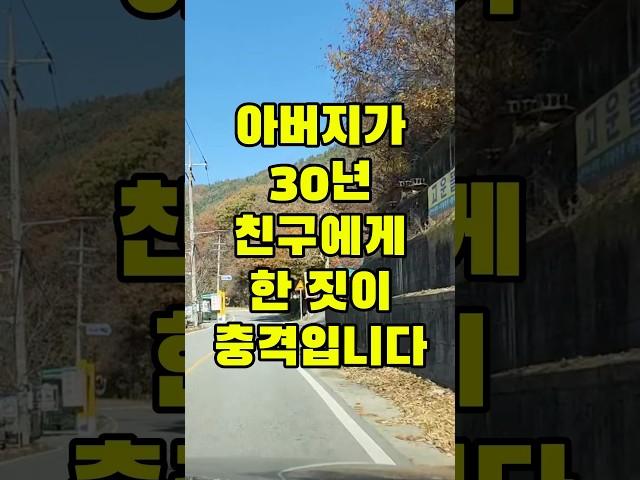 아버지가 30년 넘은 친구에게 한 짓이 충격입니다