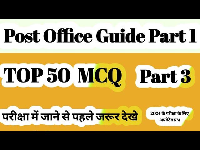 || Post Office Guide Part 1 Top 50 MCQ Part 3/डाकघर गाइड भाग - 1 टॉप 50 MCQ Part 3 ||