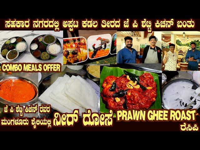 Mangaluru style NEERU DOSAE & PRAWN GHEE ROAST  Coastal and naty style cuisine