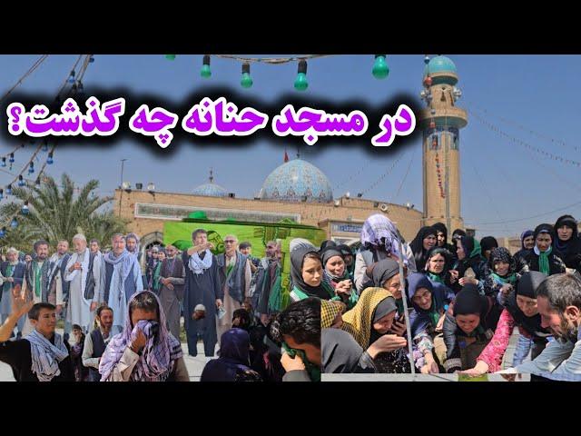 کاروان زینب کبرا (س) در مسجد حنانه و اتفاقات که افتاد