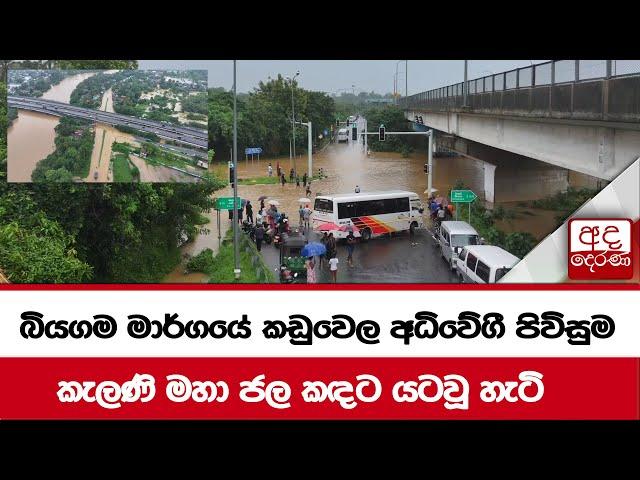 බියගම මාර්ගයේ කඩුවෙල අධිවේගී පිවිසුම.... කැලණි මහා ජල කඳට යටවූ හැටි