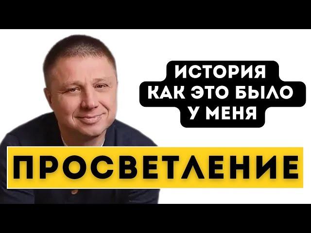 История одного просветления. Рассказ от 1-го лица о своём пути Пробуждения. Роман Домрачев.
