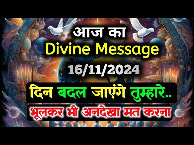 16 November ka Divine message || aaj ka Divine Message || Universe message Today